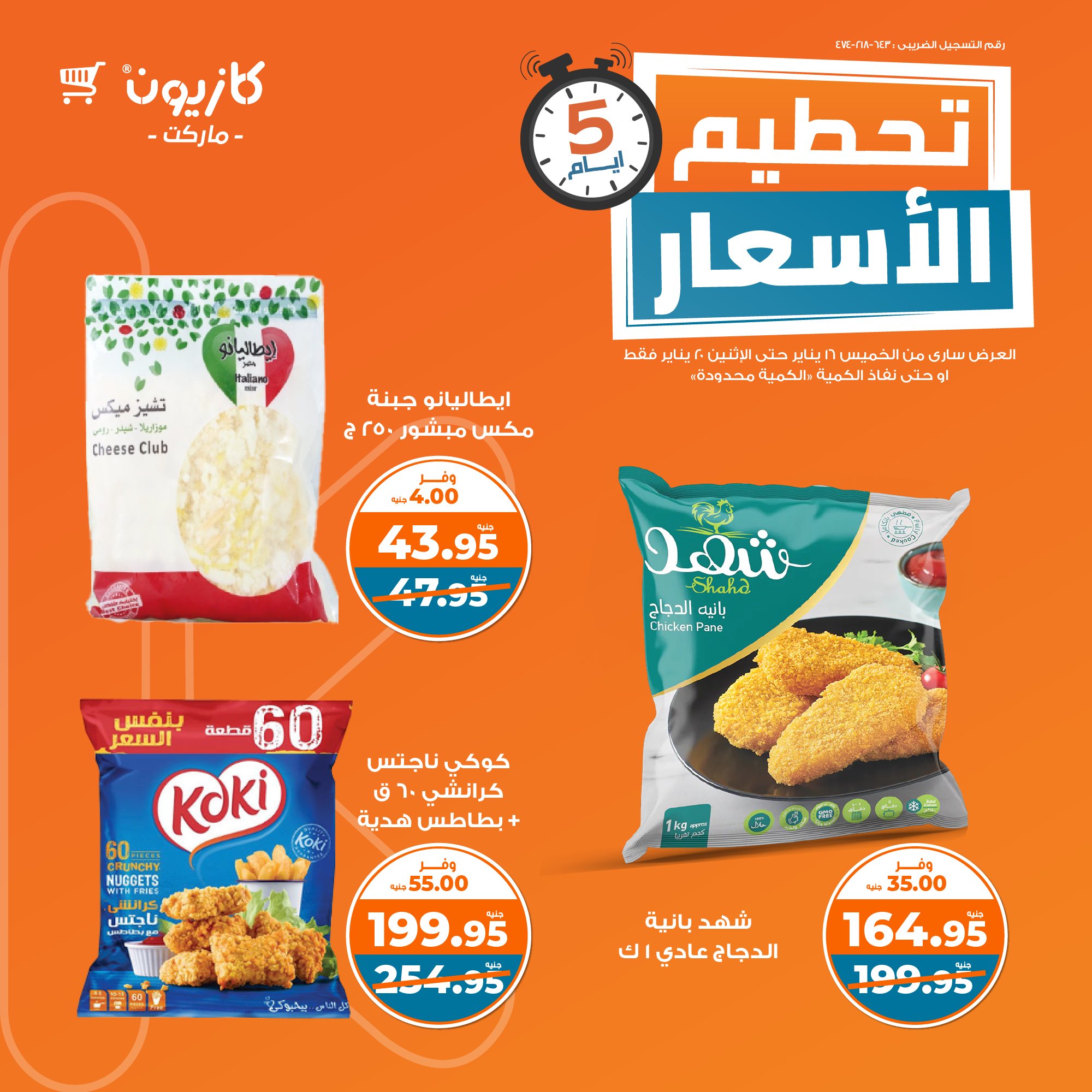 kazyon offers from 16jan to 20jan 2025 عروض كازيون من 16 يناير حتى 20 يناير 2025 صفحة رقم 1